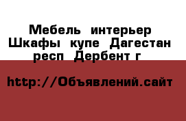 Мебель, интерьер Шкафы, купе. Дагестан респ.,Дербент г.